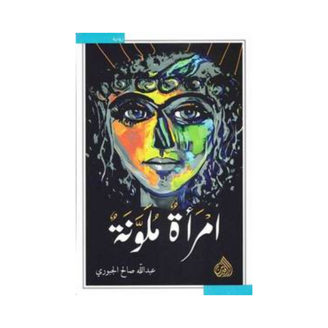 امرأة ملونة