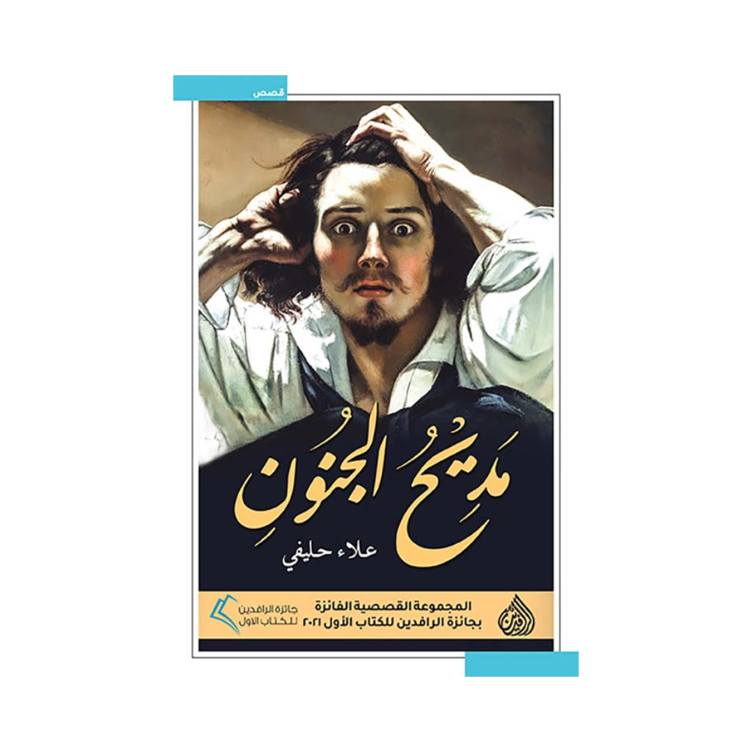 مديح الجنون