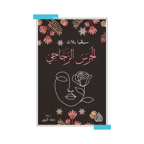 الجرس الزجاجي