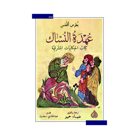عهدة النساك