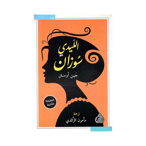 الليدي سوزان