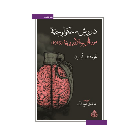 دروس سيكولوجية من الحرب الاوروبية (1915)