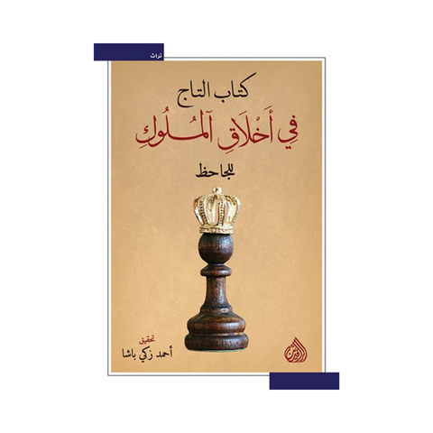 كتاب التاج في اخلاق الملوك