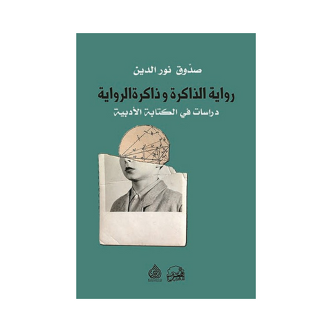 رواية الذاكرة وذاكرة الرواية