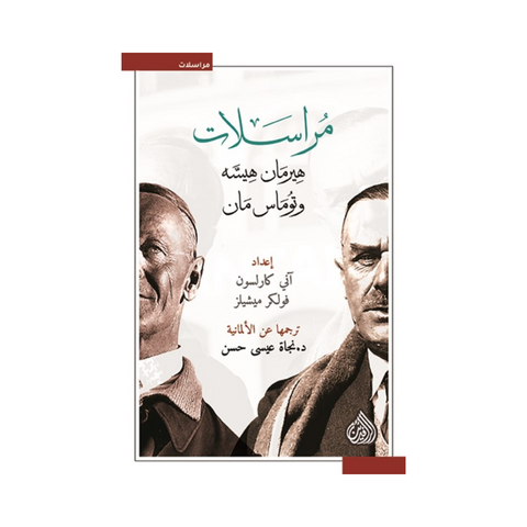 مراسلات هيرمان هسه وتوماس مان
