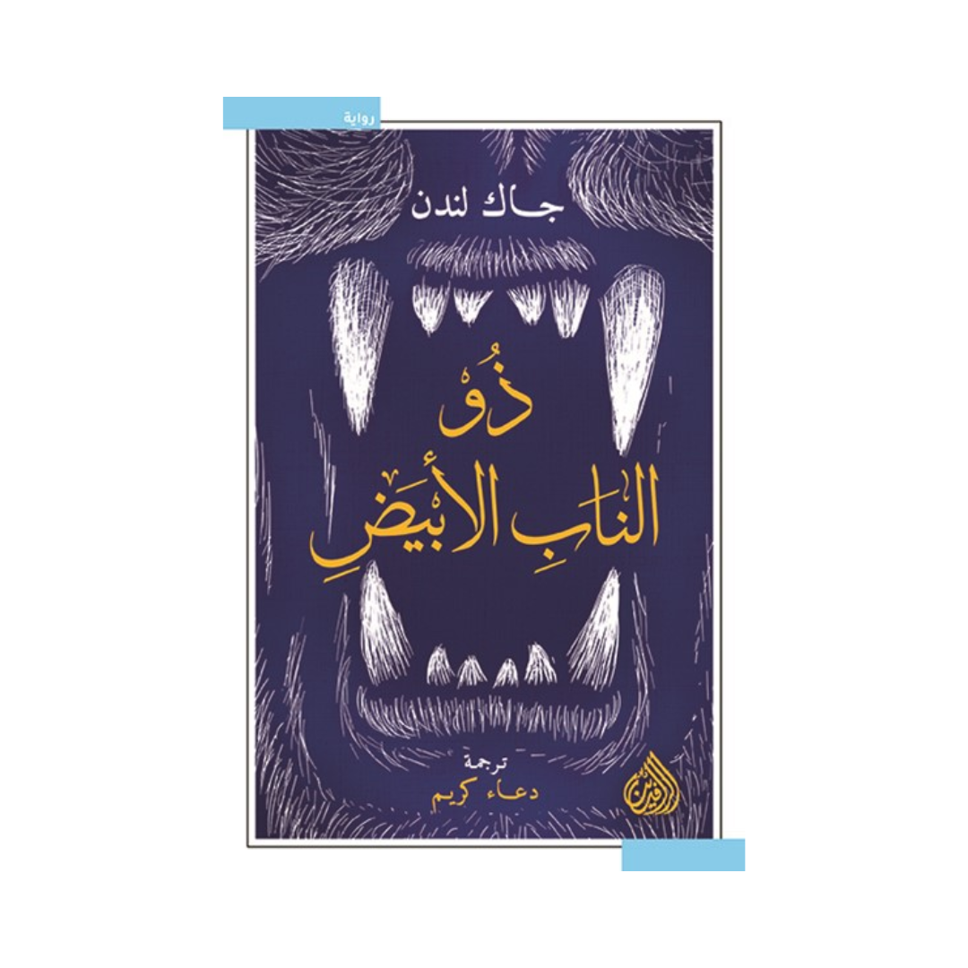 ذو الناب الأبيض – Aafaq Bookstore