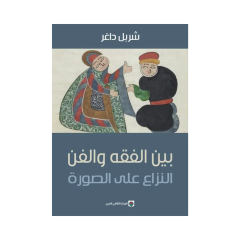 بين الفقه والفن النزاع على الصورة