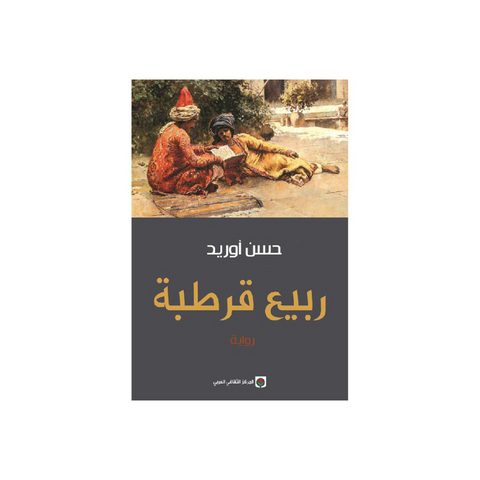 ربيع قرطبة