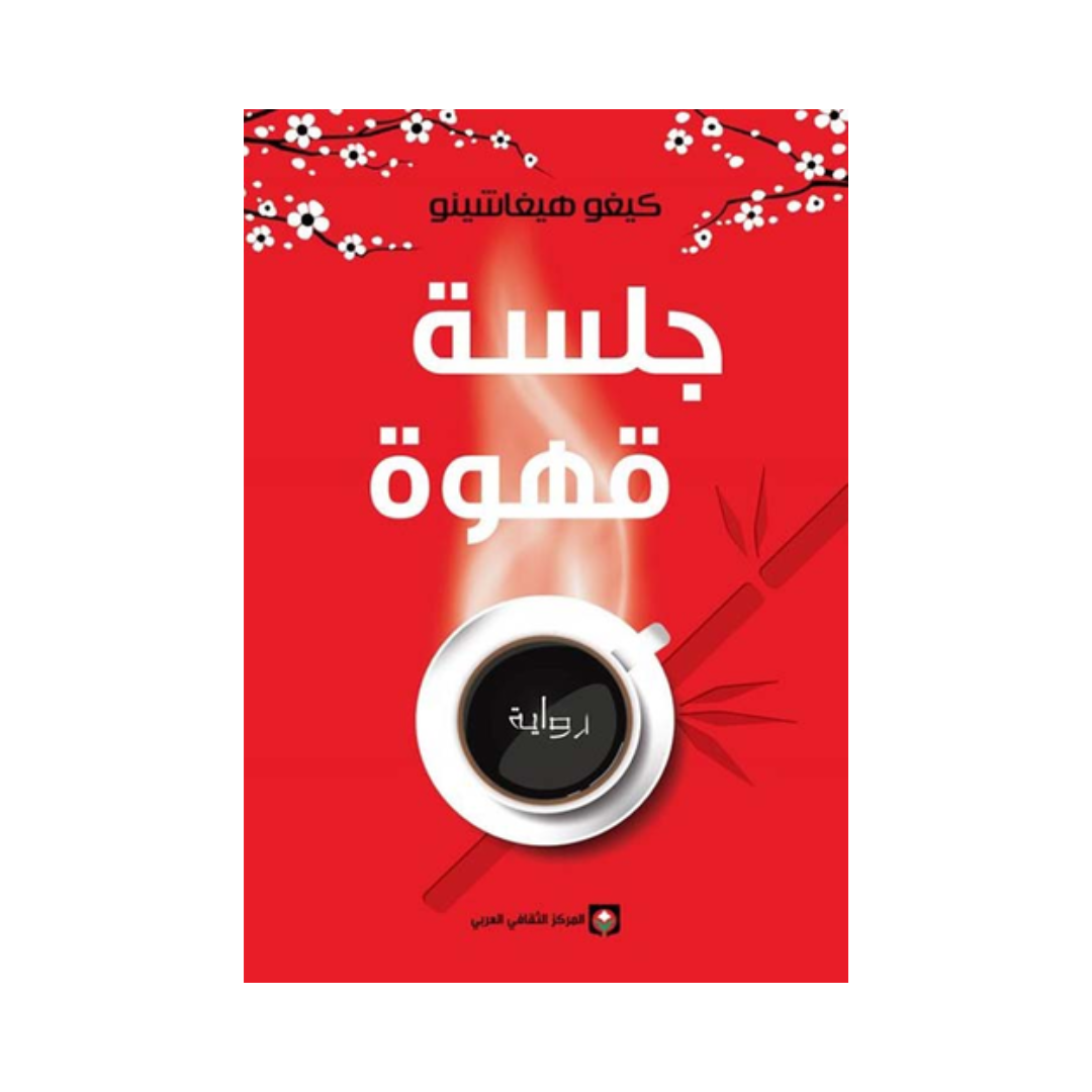 جلسة قهوة