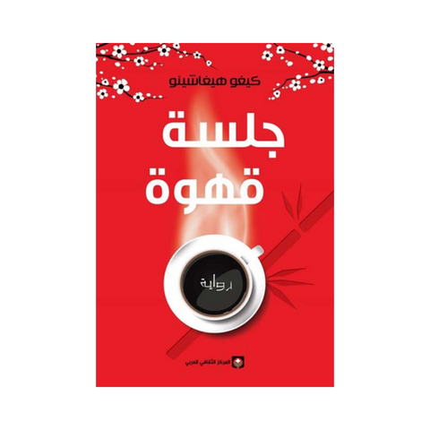 جلسة قهوة
