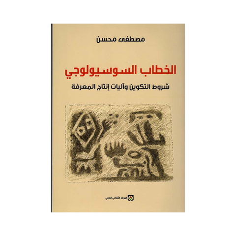 الخطاب السوسيولوجي شروط التكوين واليات انتاج