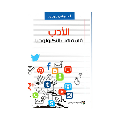 الادب فى مهب التكنولوجيا