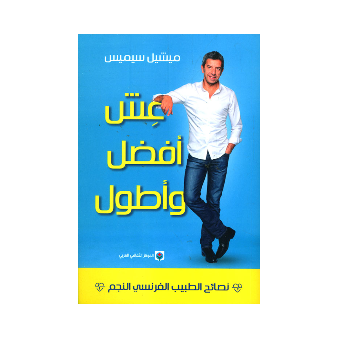 عش أفضل وأطول
