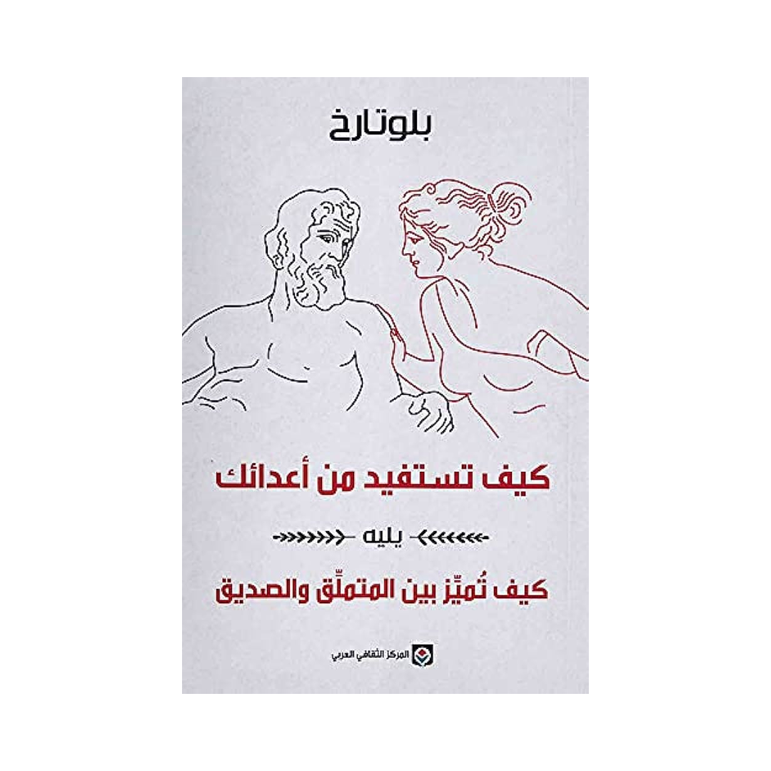 كيف تستفيد من أعدائك يليه: كيف تميز بين المتملق والصديق