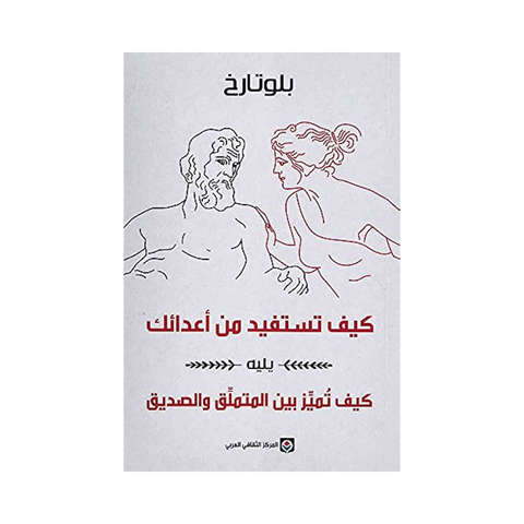 كيف تستفيد من أعدائك يليه: كيف تميز بين المتملق والصديق