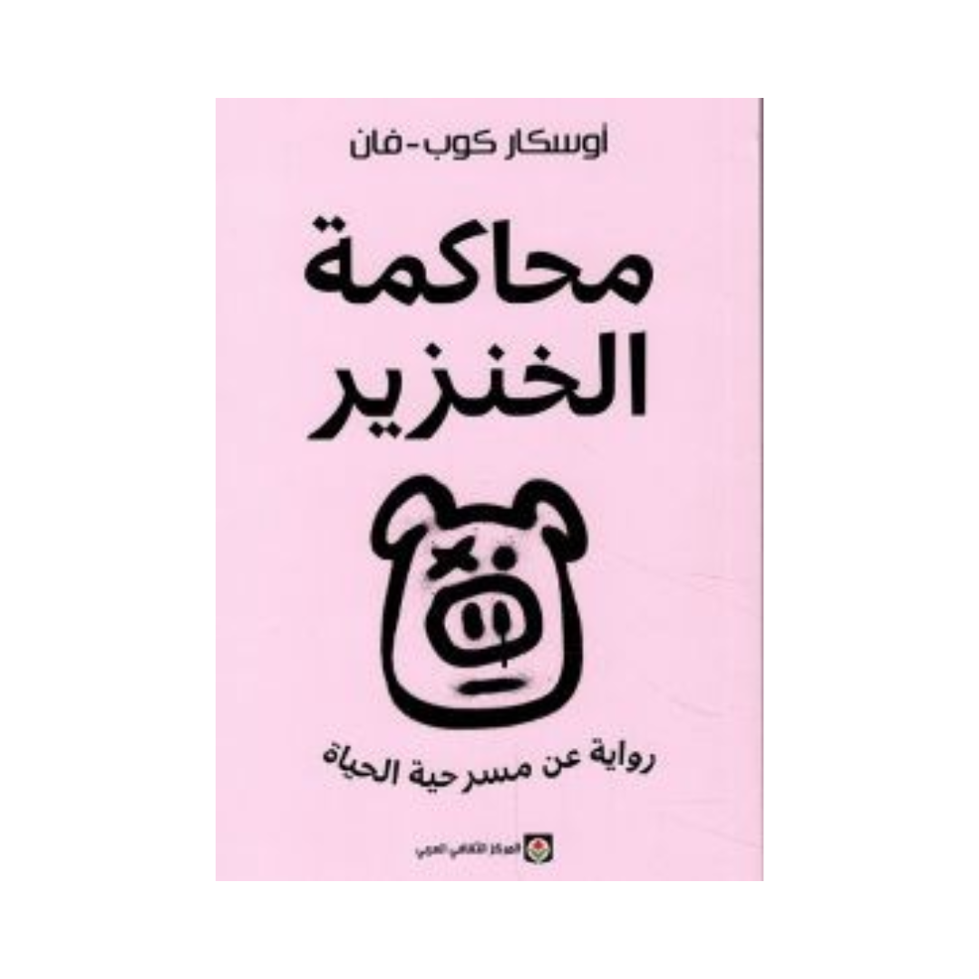 محاكمة الخنزير