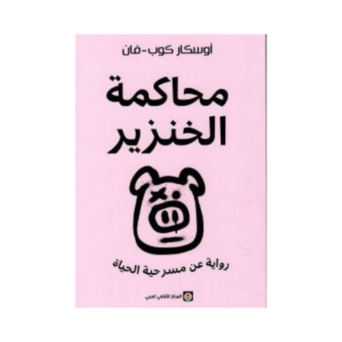محاكمة الخنزير