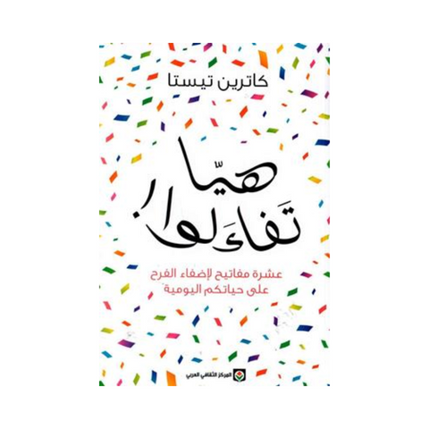 هيا تفاءلوا