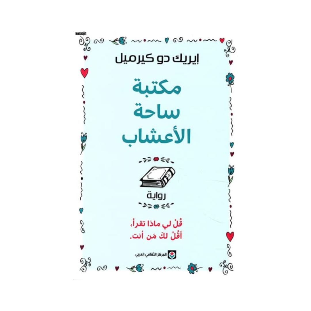 مكتبة ساحة الاعشاب