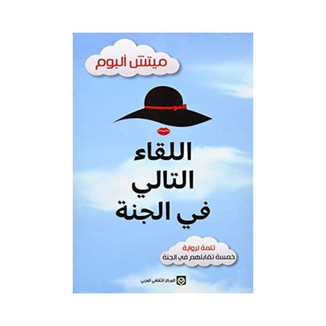 اللقاء التالي في الجنة
