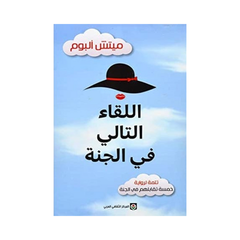 اللقاء التالي في الجنة
