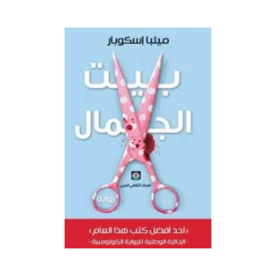 بيت الجمال