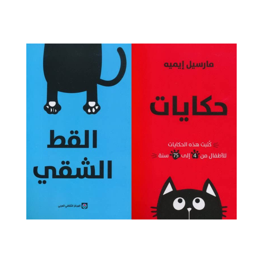 حكايات القط الشقي 1/2