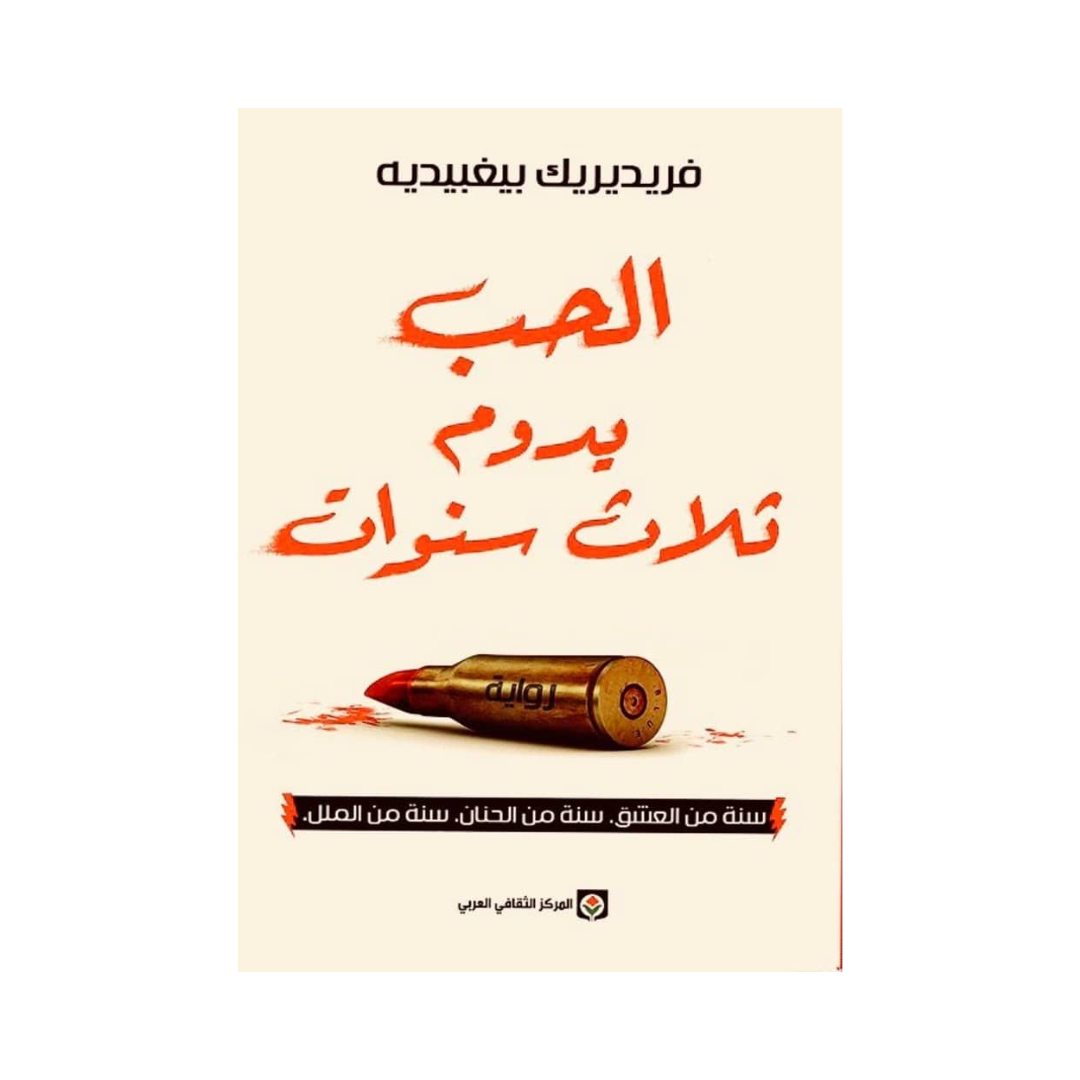 الحب يدوم ثلاث سنوات