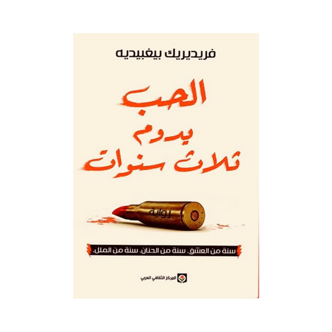 الحب يدوم ثلاث سنوات