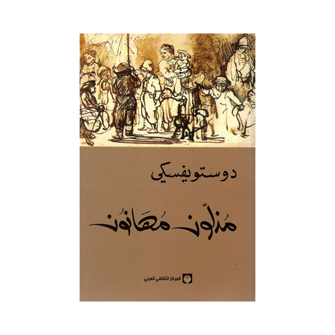 مذلون مهانون - المركز الثقافي العربي