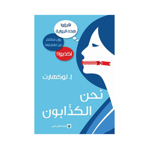 نحن الكذابون