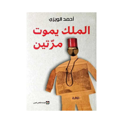 الملك يموت مرتين