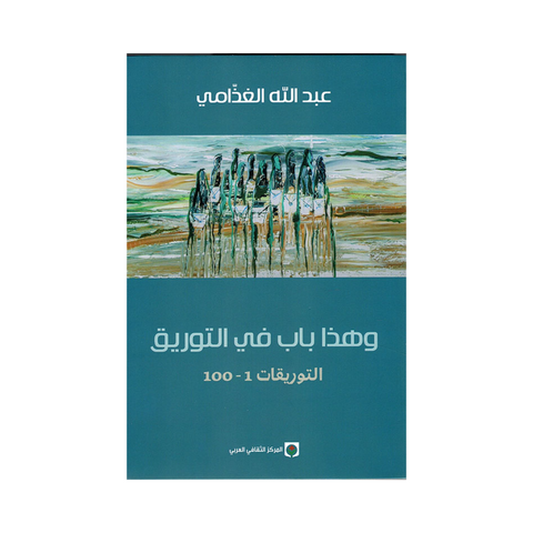 وهذا باب في التوريق ( التوريقات 1-100 )