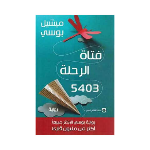 فتاة الرحله 5403