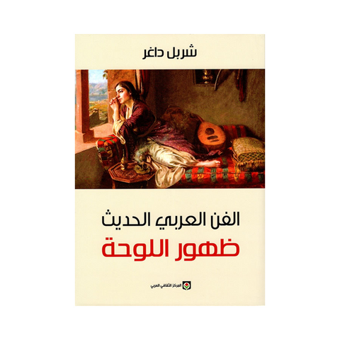 الفن العربي الحديث ظهور اللوحة