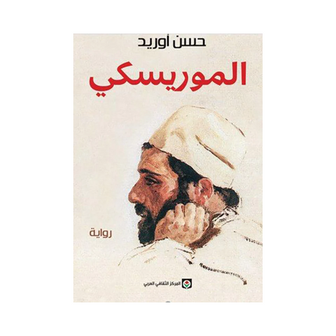 الموريسكي