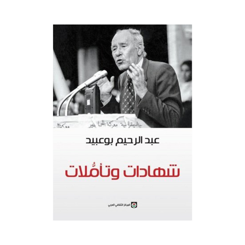 شهادات وتاملات