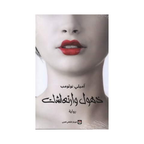 ذهول وارتعاشات