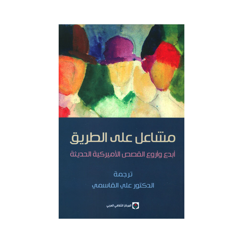 مشاعل على الطريق