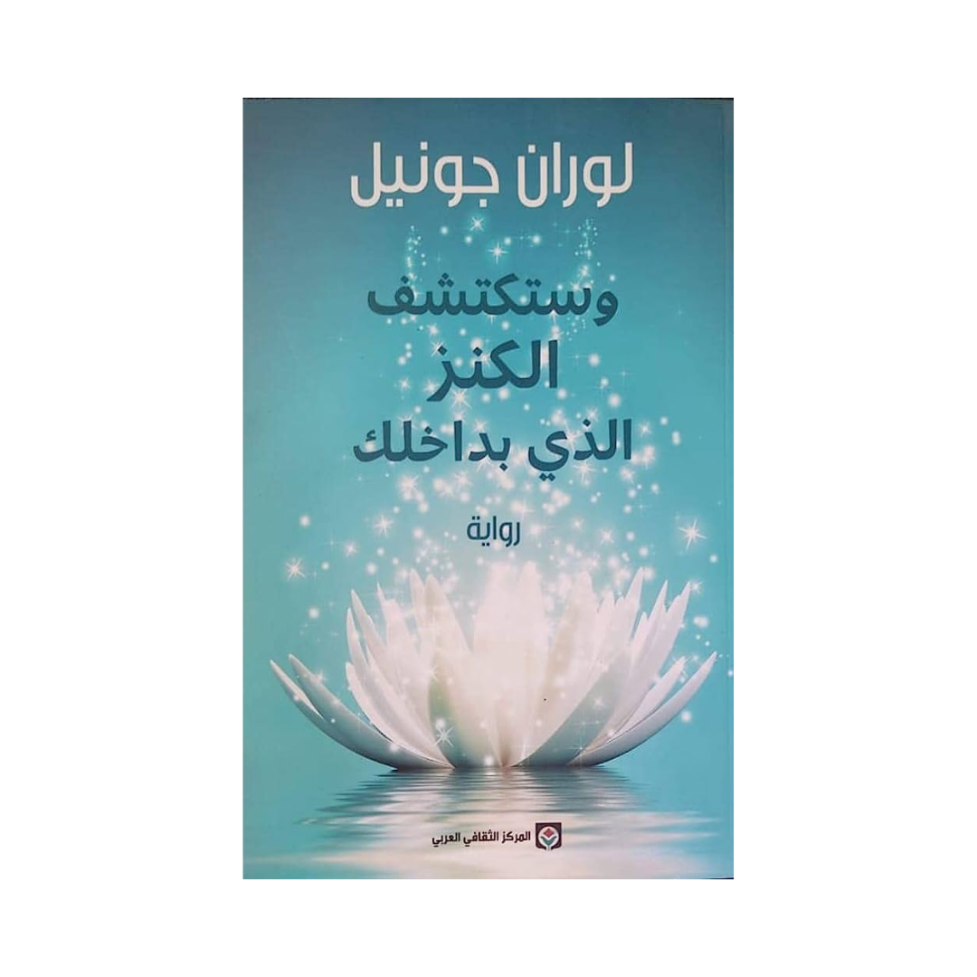 وستكتشف الكنز الذي بداخلك