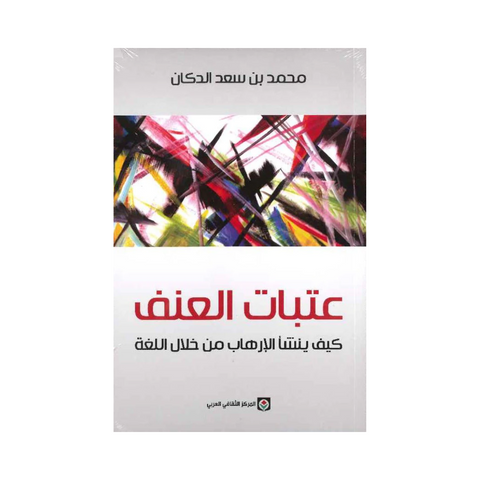 عتبات العنف