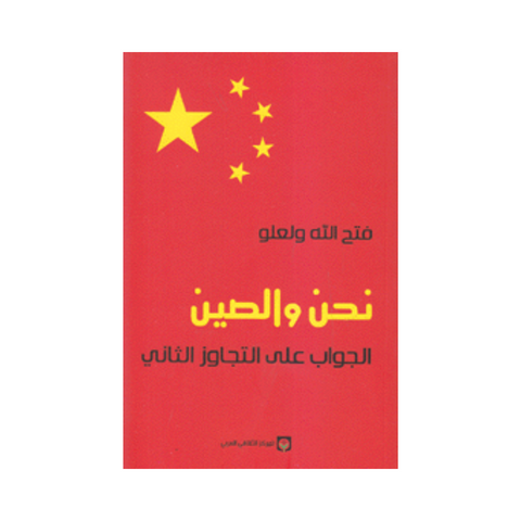 نحن والصين