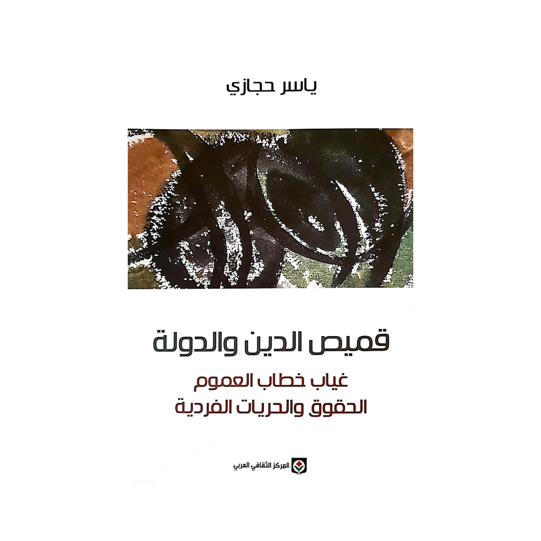 قميص الدين والدولة