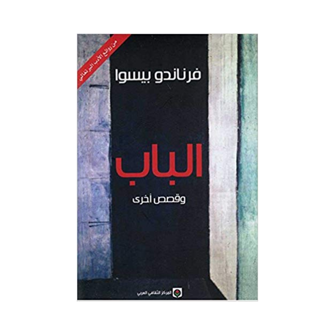 الباب وقصص أخري