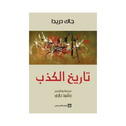 تاريخ الكذب