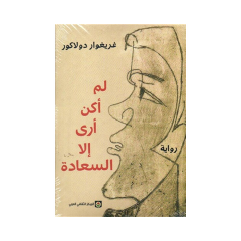 لم اكن ارى الا السعادة