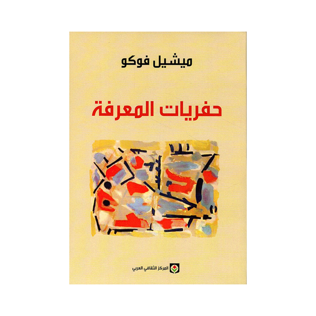 حفريات المعرفة