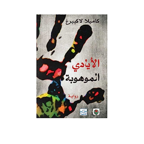 الأيادى الموهوبة