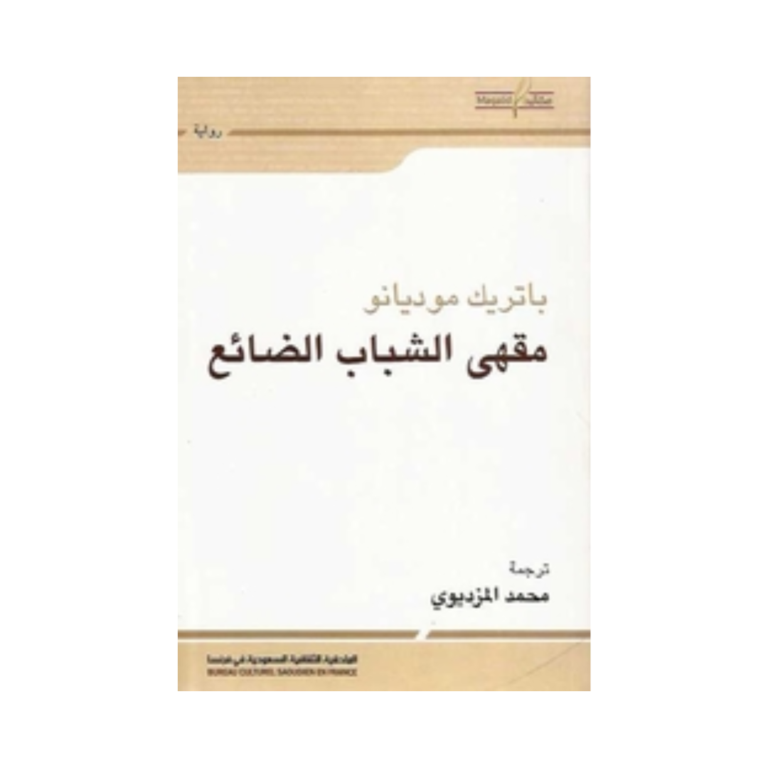 مقهى الشباب الضائع