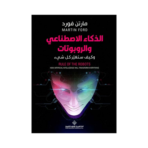 الذكاء الإصطناعي والروبوتات وكيف ستغير كل شيء